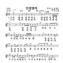 인생열차-악보-이현 이미지