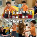 [강남/서초 영어키즈카페] 원어민 크루와 즐겁게 놀며 배우는 '더블루타이거 서초본원점' 솔직 방문 후기 💙