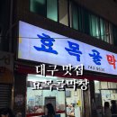 효목로 | 대구 맛집 : 효목골막창, 나의 막창 1티어 맛집 솔직 후기