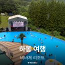 하동 비바체 리조트 인피니티풀 넓은 수영장 레이크뷰 후기