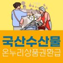 안강공설시장 | 6월 국산 수산물 온누리상품권 2만원 환급행사 + 추가할인