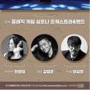 대구국제방송교향악단 영화음악콘서트 이미지