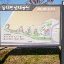 동대만생태공원 이미지