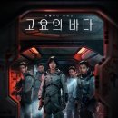 넷플릭스 &lt;고요의 바다&gt; 정보, 후기, 줄거리, 전체요약