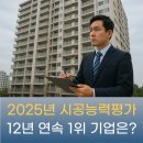 효성종합건설기술공사(주) | 2025년도 건설업체 시공능력평가 순위 발표, 12년 연속 1위 기업은?