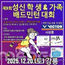 강릉생활체육센터_2층 | 제9회 성신 학생&amp;가족 배드민턴 대회🏸 강릉에서 함께 즐기는 가족 스포츠 축제
