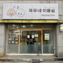 뚜뚜애견 | [대구 동구] 뚜뚜네 미용실/ 비숑 미용 잘하는 집/ 동구 애견미용실 추천/ 비숑 가위 컷/ 비숑 수제비 컷