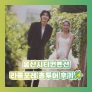 시티가든 | 울산시티컨벤션 라움포레 홀투어 후기! 가든웨딩 분위기가 인상적이었던 웨딩홀