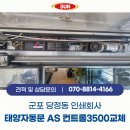 59 | 군포 당정동 인쇄회사 입구 출입문 태양자동문 A/S 컨트롤 3500 교체 작업 후기