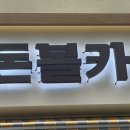 연돈볼카츠김포라베니체점 이미지