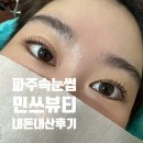 민쓰네일&속눈썹 | 파주속눈썹 민쓰뷰티 속눈썹 펌 내돈내산 후기