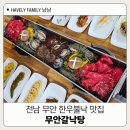 무안맛집 | 전남 무안맛집 한우불낙 무안갈낙탕 솔직 후기