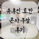 유후인 료칸 콘자쿠앙 카에데 가족노천탕 이용 후기