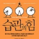 습관의 힘 / 찰스 두히그 저 / 강주헌 역 / 갤리온 - 2022. 7월 추천도서 이미지