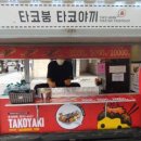 타코붐 타코야끼 이미지