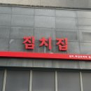 경산집 | [중산동 맛집] 튀김 들어간 김치찌개? 경산 짐치집 솔직 후기