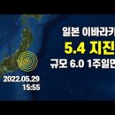 일본 이바라키 규모 6.0 지진 1주일만에 또 5.4 지진 이미지