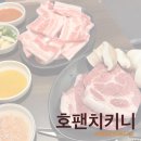 [인천|부평] 부평냉삼 맛집 &#39;호팬치키니&#39; 방문 후기 :: 부평시장역맛집