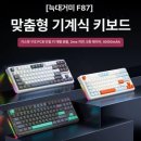 별이축산 | 독거미 키보드 추천F87Pro V2 vs F108Pro V2 차이축·8K 폴링레이트 총정리