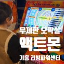 와우 오락실 | 겨울방학은 실내 무제한 게임방 오락실 기흥 리빙파워센터 액트몬