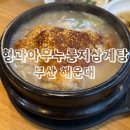 ［형과아우누룽지 삼계탕&amp;왕갈비탕］ 부산 해운대 삼계탕 맛집 추천 후기