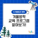 겨울방학 교육프로그램 이미지
