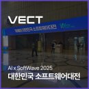 2025 대한민국소프트웨어대전 - 코엑스 방문 후기 벡트 Ai소프트웨어대전