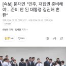 [속보] 문재인 "민주, 재집권 준비해야…준비 안 된 대통령 집권해 혼란" 이미지