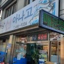 금강산아나고 이미지