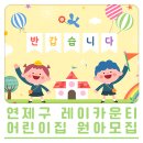 연제구 레이카운티 3단지어린이집 이미지