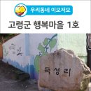 행복마을1호집 이미지