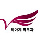 비아체 의원 이미지