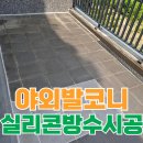 염창1빗물펌프장 | 야외 베란다 아랫집 누수 방수 작업