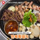 만복흑돼지 | 만복흑돼지 : 산방산흑돼지맛집 (재방문 후기)