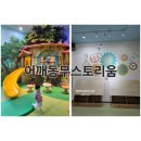 어깨동무 하우스 | 서울 상암 무료실내놀이터 어깨동무스토리움 두 돌 남아와 알차게 놀다오기