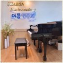 샤론피아노학원 이미지