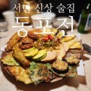 세븐일레븐 부산부전점 | 서면 안주 맛집 동포전 : 신상 한식주점 술집 빠르게 다녀온 후기