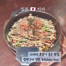 조프로직화뼈구이철판요리 | 일본 나리타 분위기 좋은 맛집 철판구이 전문 키친 부