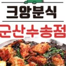 크앙분식군산수송점 이미지