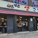 연탄생고기집 홍은점 이미지