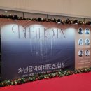 부천필하모닉오케스트라 제332회 정기연주회 베토벤 교항곡 9번-합창 | 부천필하모닉오케스트라 제 332회 정기연주회 - 베토벤, 합창 in 부천아트센터 콘서트홀 - 25.12.23