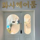 일월로22번길 | 화사헤어룸 화서역미용실 빈티지펌 후기 | 중단발 스타일링이 쉬워진 이유