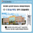 드림솔병원 | [하이메딕 설치후기/의료기기도입] 전주 드림솔병원 EMS사 방사형(고급형) 체외충격파치료기(SWISS...