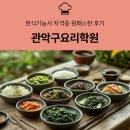 (주)히어코리아강남직영점 | 관악구요리학원 한식기능사 자격증 원패스한 후기