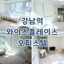 소명식탁 | 와이즈플레이스 강남역 오피스텔 월세 단기임대 최근 임대현황