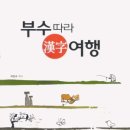 박찬수 선배님, `부수따라 한자여행` 발간 이미지