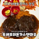 두셰프의돈가스앤마우 네이버블로그
