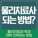 원쌤영어수학 | 물리치료사 되는법, 3개학교 최초합 후기