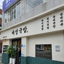개성 - 완도군 | 미남역 맛집 개성국밥 동래 밥집 솔직후기