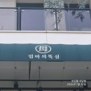 엄마의마음 | 파주 맛집 정갈한 한정식 파주 야당 엄마의 뚝심 식당 후기